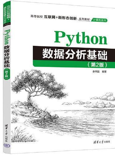 Python数据分析基础（第2版）