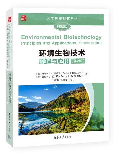 环境生物技术：原理与应用（第2版）