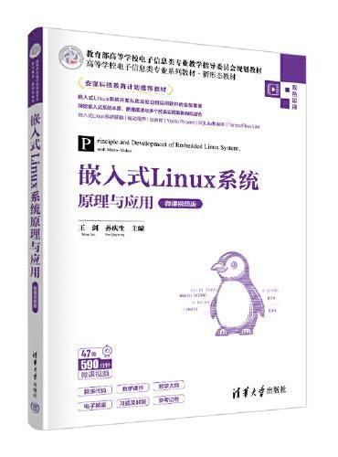 嵌入式Linux系统原理与应用（微课视频版）