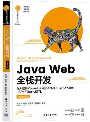 Java Web全栈开发：深入理解 PowerDesigner + JDBC + Servlet + JSP + Fil