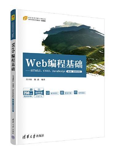 Web编程基础——HTML5、CSS3、JavaScript（第3版·微课视频版）