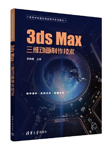 3ds Max三维动画制作技术