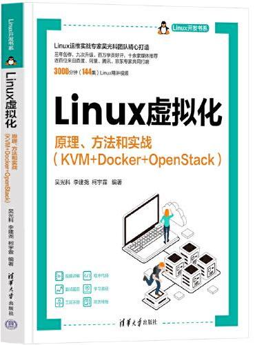 Linux虚拟化——原理、方法和实战（KVM+Docker+OpenStack）