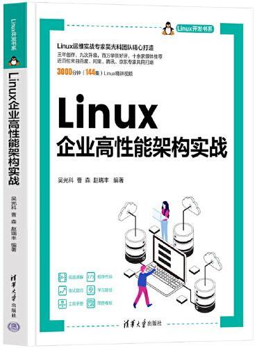 Linux企业高性能架构实战