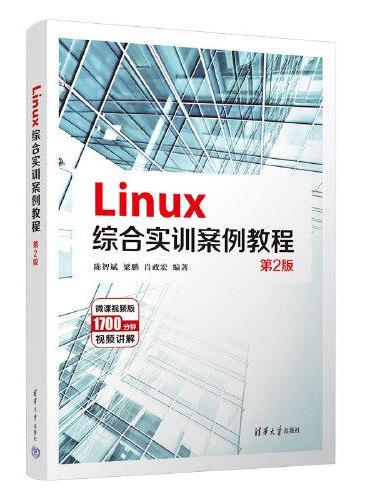 Linux综合实训案例教程