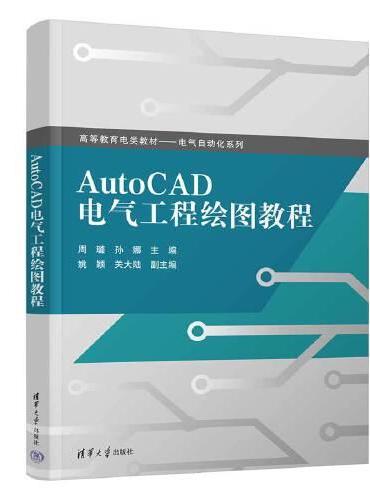 AutoCAD电气工程绘图教程