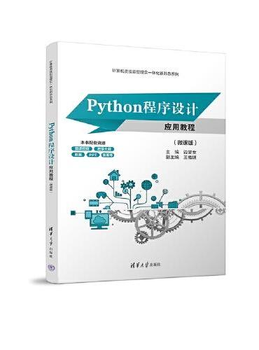 Python程序设计应用教程（微课版）