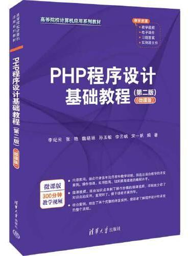PHP程序设计基础教程（第二版）（微课版）