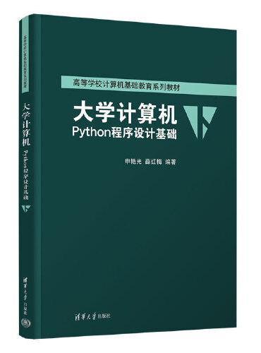 大学计算机——Python程序设计基础