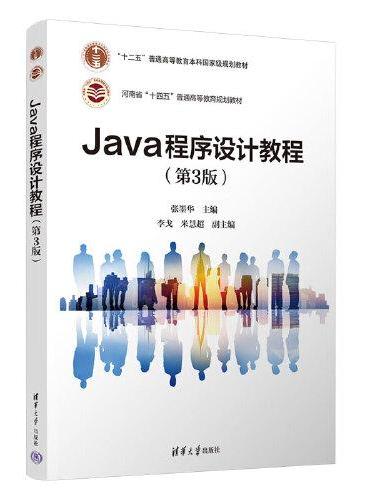 Java程序设计教程（第3版）
