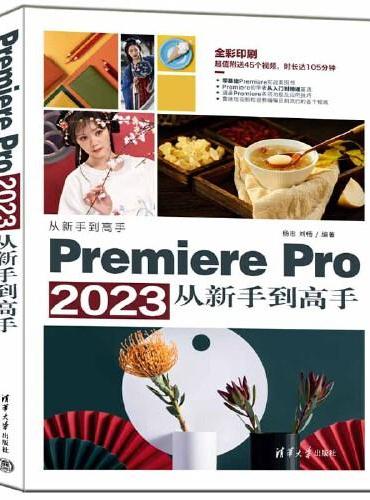 Premiere Pro 2023从新手到高手