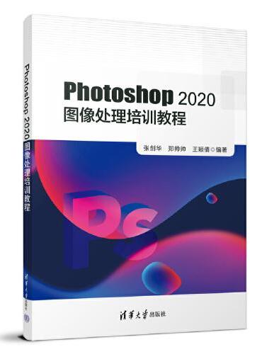 Photoshop 2020 图像处理培训教程