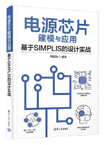 电源芯片建模与应用—基于SIMPLIS的设计实战