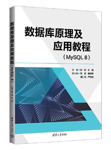 数据库原理及应用教程（MySQL 8）