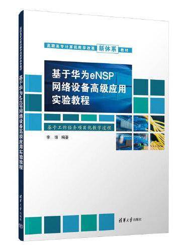基于华为eNSP网络设备高级应用实验教程