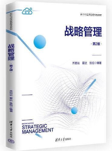 战略管理（第2版）