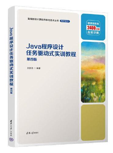 Java程序设计任务驱动式实训教程