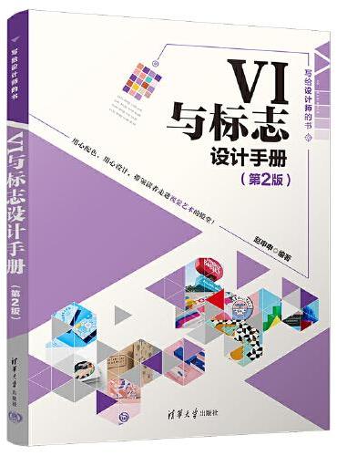 VI与标志设计手册（第2版）