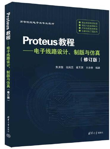 Proteus教程——电子线路设计、制版与仿真（修订版）