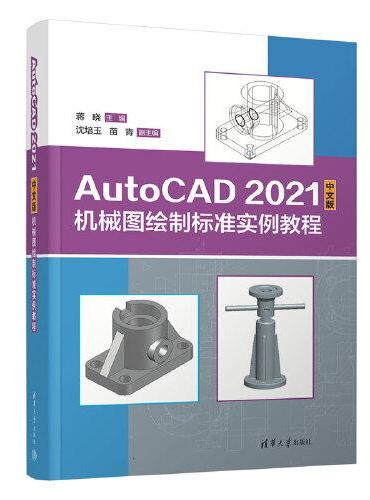 AutoCAD 2021中文版机械图绘制标准实例教程