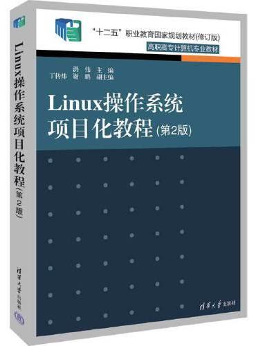 Linux操作系统项目化教程（第2版）