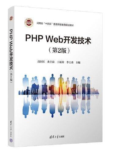 PHP Web开发技术（第2版）