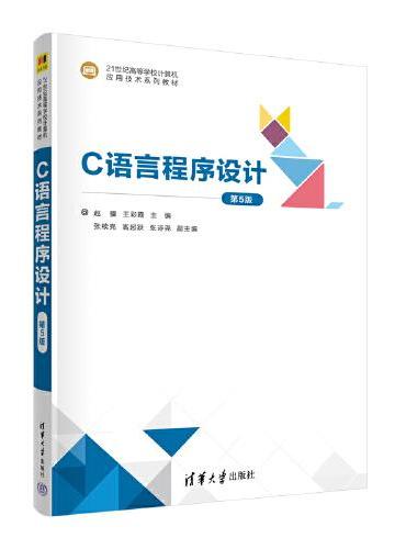 C语言程序设计（第5版）