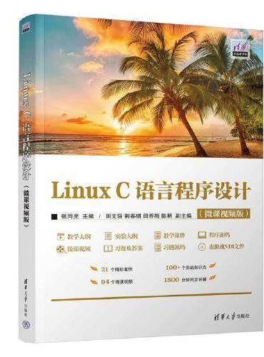 Linux C语言程序设计（微课视频版）