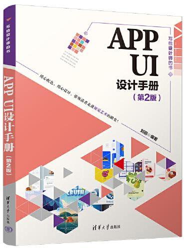 APP UI设计手册（第2版）