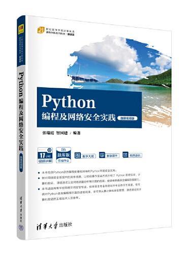Python编程及网络安全实践（微课视频版）