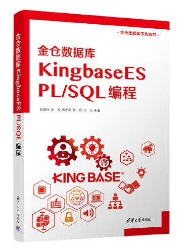 金仓数据库KingbaseES PL/SQL 编程