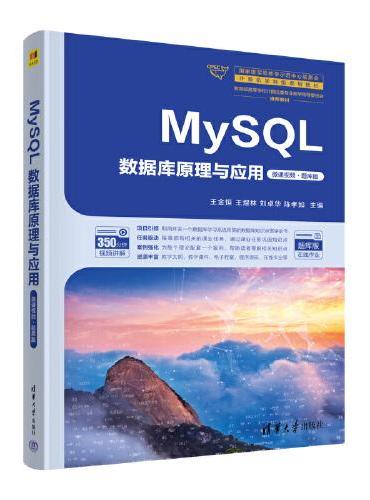 MySQL数据库原理与应用（国家级实验教学示范中心联席会计算机学科组规划教材）