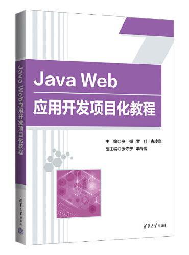 Java Web应用开发项目化教程