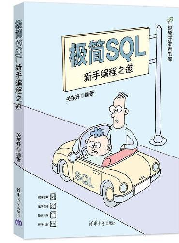 极简SQL：新手编程之道