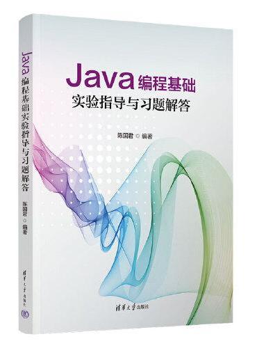 Java编程基础实验指导与习题解答