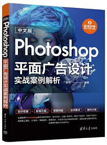 中文版Photoshop平面广告设计实战案例解析