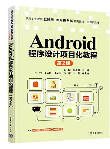 Android程序设计项目化教程（第2版）