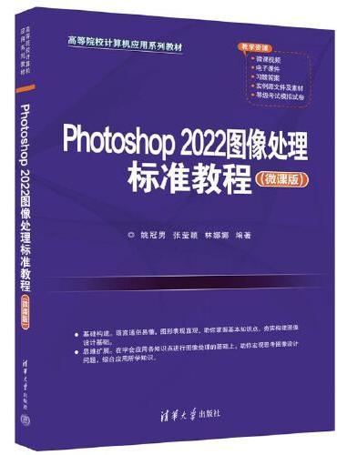 Photoshop 2022图像处理标准教程（微课版）