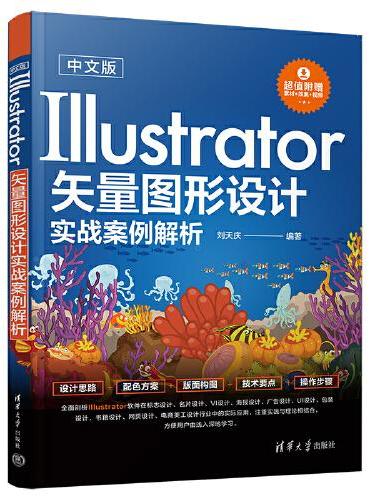 中文版Illustrator矢量图形设计实战案例解析