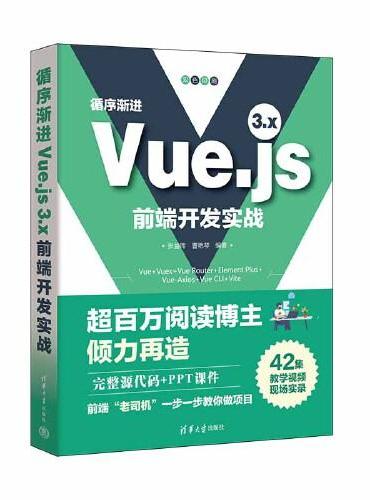 循序渐进Vue.js 3.x前端开发实战