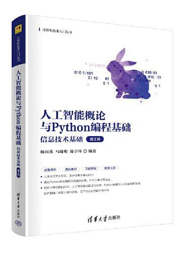 人工智能概论与Python编程基础信息技术基础（理工科）