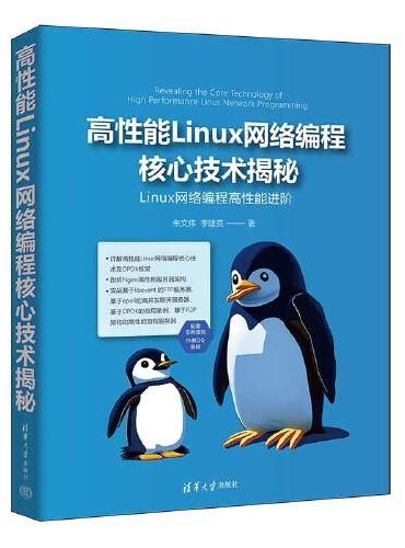 高性能Linux网络编程核心技术揭秘