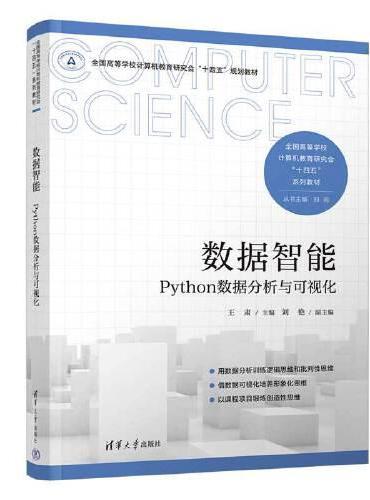 数据智能—Python数据分析与可视化