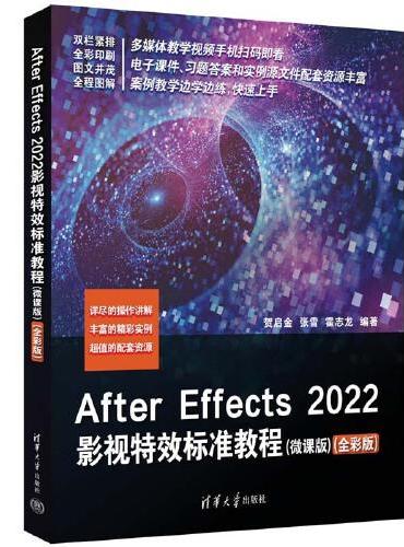 After Effects 2022影视特效标准教程（微课版）（全彩版）
