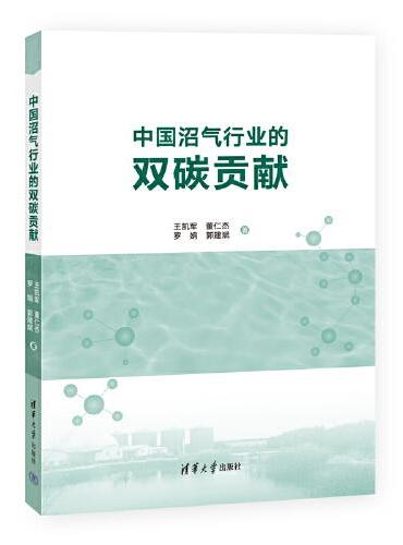 中国沼气行业的双碳贡献