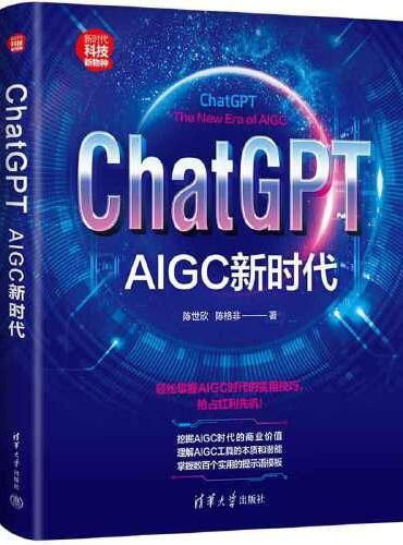 ChatGPT：AIGC新时代（新时代·科技新物种）