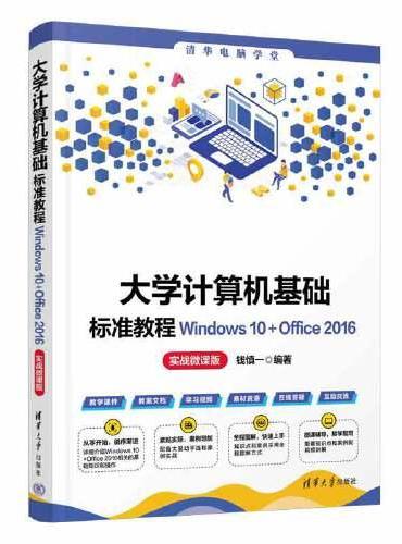 大学计算机基础标准教程Windows 10+Office 2016（实战微课版）