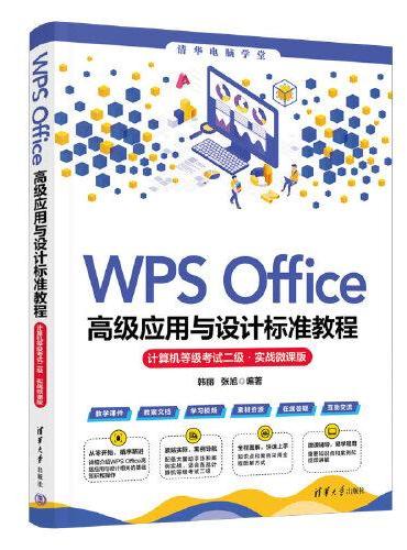 WPS Office高级应用与设计标准教程（计算机等级考试二级·实战微课版）