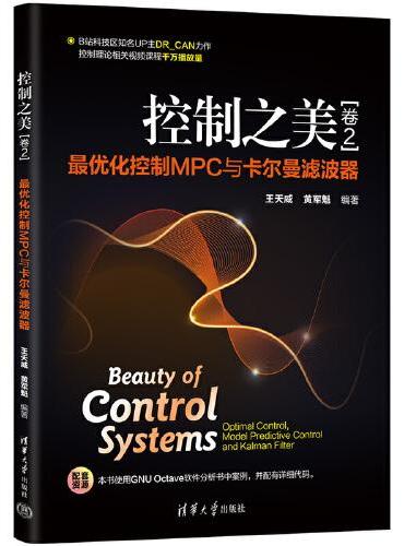 控制之美（卷2）——最优化控制MPC与卡尔曼滤波器