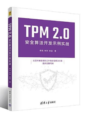 TPM 2.0安全算法开发示例实战